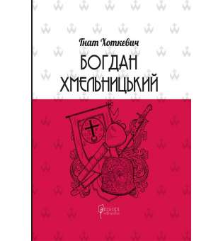 Богдан Хмельницький : Тетралогія / Гнат Хоткевич