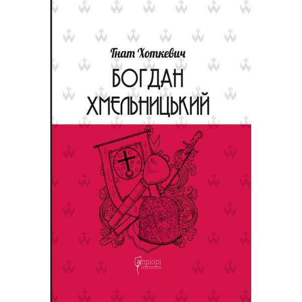 Богдан Хмельницький : Тетралогія / Гнат Хоткевич