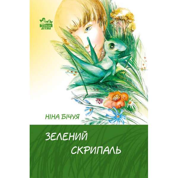 Зелений скрипаль / Ніна Бічуя