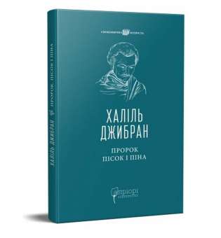 Пророк. Пісок і піна / Халіль Джибран