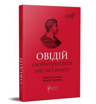 Публій Овідій Назон. Скорботні елегії. Листи з Понту (Перекладач: Андрій Содомора)