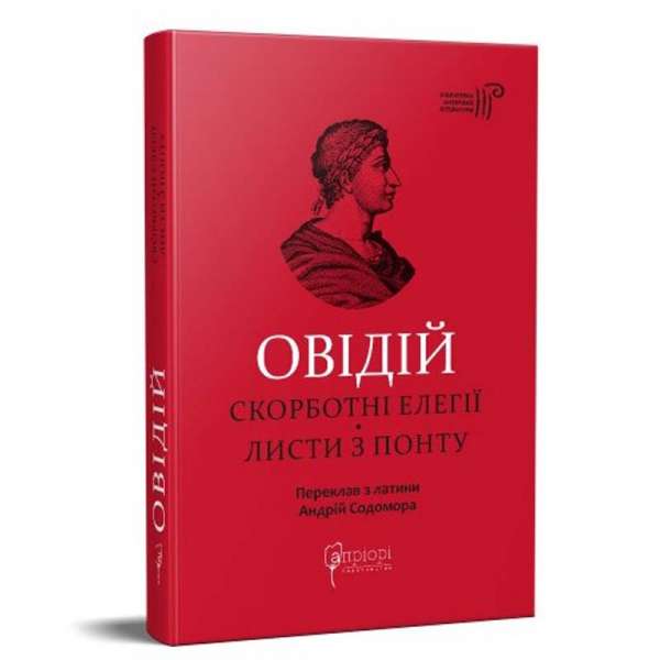 Публій Овідій Назон. Скорботні елегії. Листи з Понту (Перекладач: Андрій Содомора)