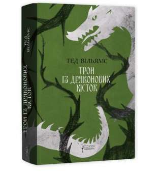 Трон із драконових кісток / Тед Вільямс
