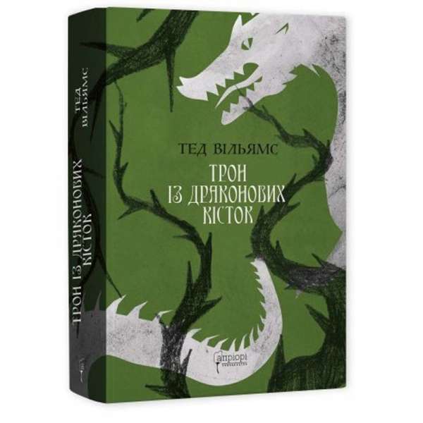 Трон із драконових кісток / Тед Вільямс