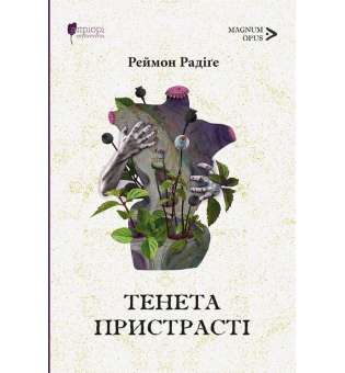 Тенета пристрасті: романи / Реймон Радіге

