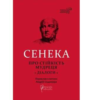 Про стійкість мудреця. Діалоги / Сенека Луцій Анней