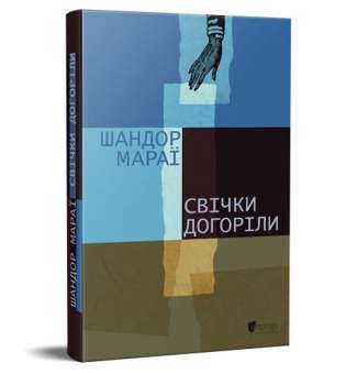 Свічки догоріли : роман / Шандор Мараї