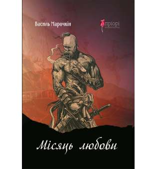 Місяць любови : оповідання, образки, етюди, історична повість / Василь Марочкін