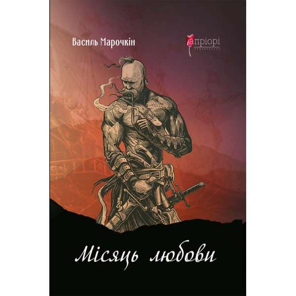 Місяць любови : оповідання, образки, етюди, історична повість / Василь Марочкін