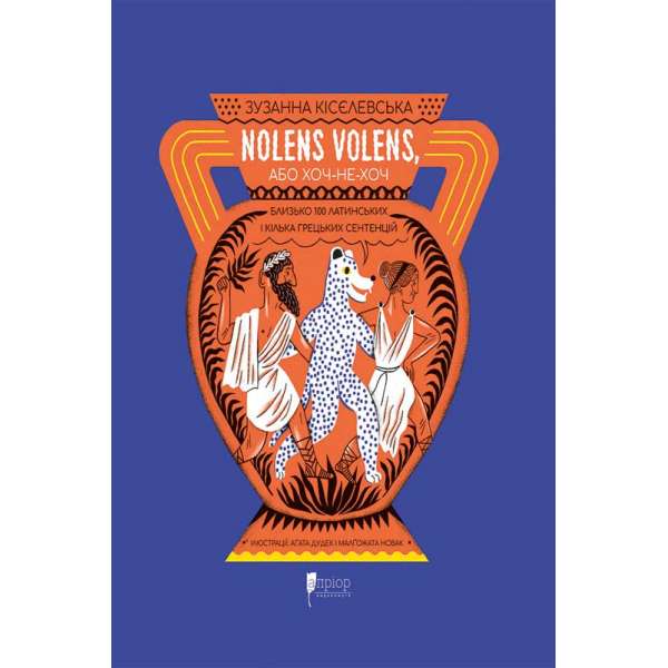 Nolens volens, або Хоч-не-хоч. Близько 100 латинських і кілька грецьких сентенцій / Зузанна Кісєлевська