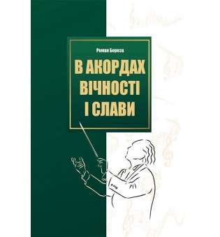 В акордах вічності і слави / Роман Береза