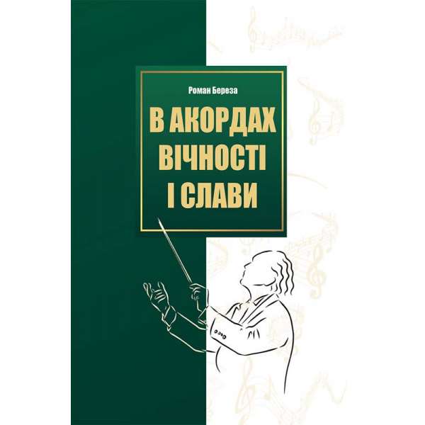 В акордах вічності і слави / Роман Береза