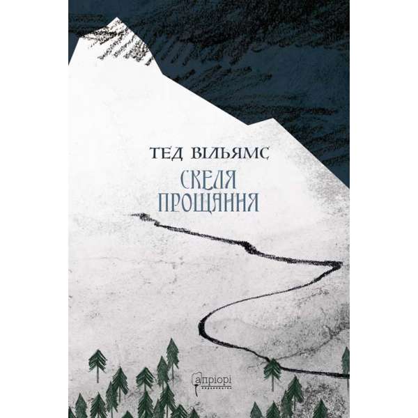 Скеля прощання (Книга 2) / Тед Вільямс