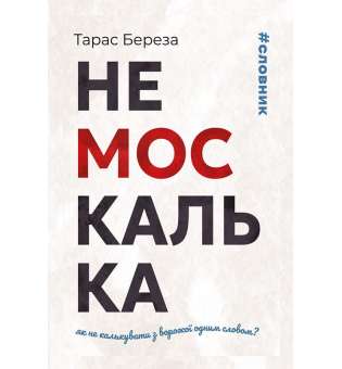 Немоскалька : словник / Тарас Береза