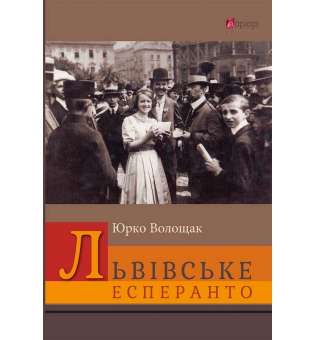 Львівське есперанто : збірка оповідок / Юрко Волощак