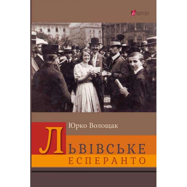 Львівське есперанто : збірка оповідок / Юрко Волощак