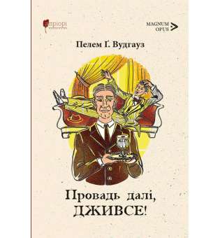 Провадь далі, Дживсе / Пелем Ґренвіль Вудгауз