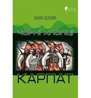 Чорні хлопці Карпат / Юліан Целевич