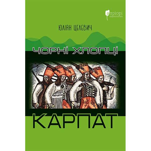 Чорні хлопці Карпат / Юліан Целевич