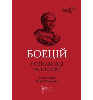 Розрада від Філософії / Боецій Северин