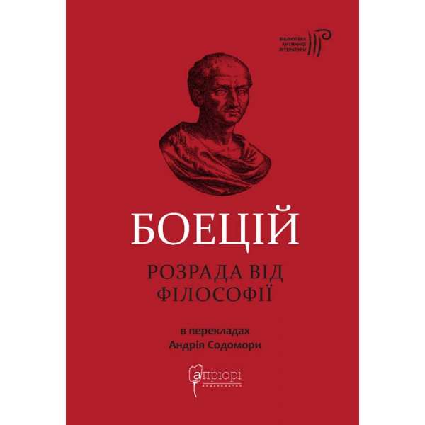 Розрада від Філософії / Боецій Северин