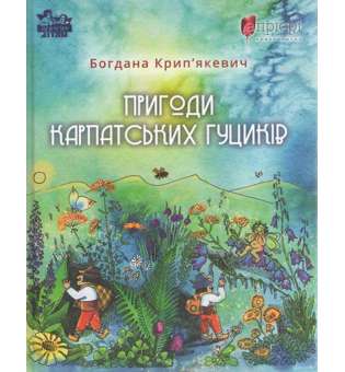 Пригоди карпатських гуциків / Богдана Крип'якевич