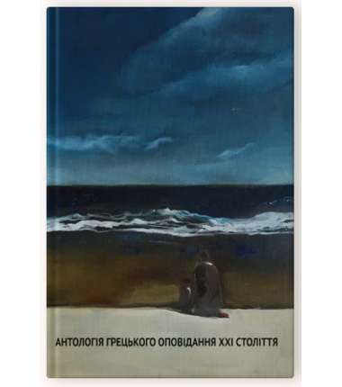 Антологія грецького оповідання ХХІ століття
