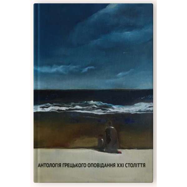 Антологія грецького оповідання ХХІ століття