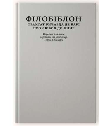 Філобіблон: трактат Ричарда де Барі про любов до книг (колекційне видання для бібліофілів)