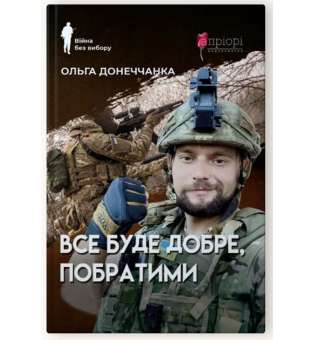 Все буде добре, побратими / Ольга Донеччанка
