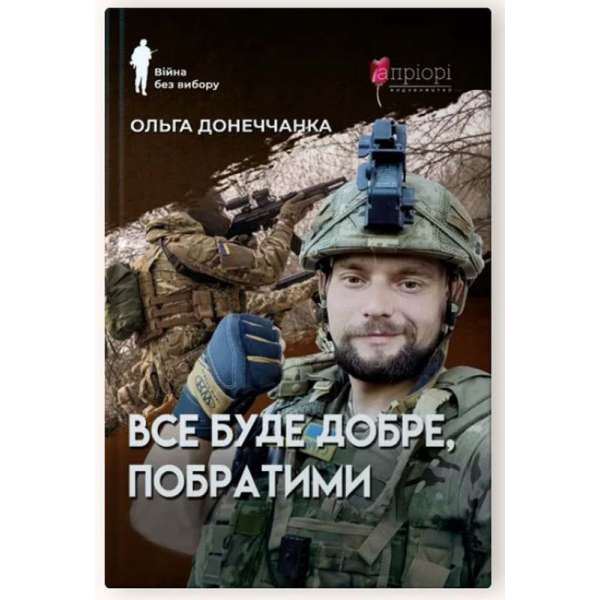 Все буде добре, побратими / Ольга Донеччанка