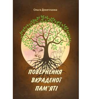 Повернення вкраденої пам'яті: роман у трьох повістях / Ольга Донеччанка