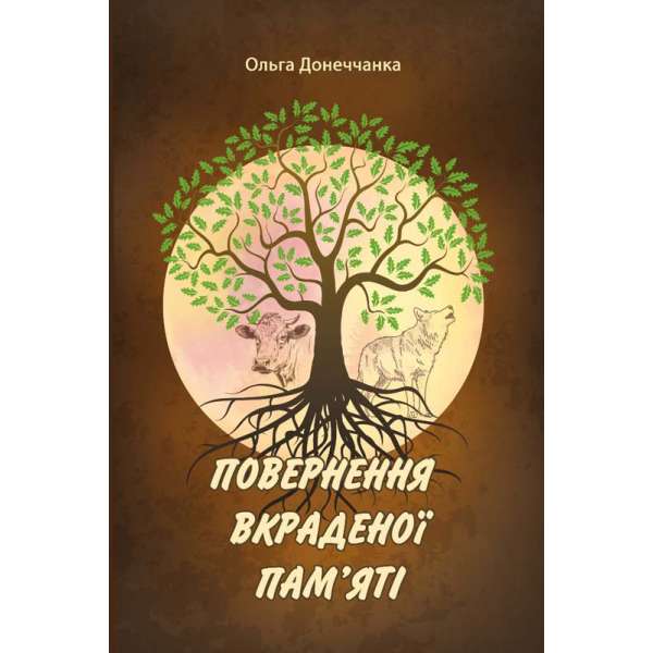 Повернення вкраденої пам'яті: роман у трьох повістях / Ольга Донеччанка