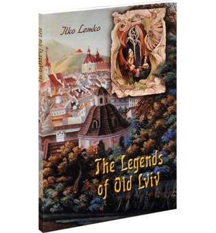 Легенди старого Львова (англійська мова) / The Legends of old Lviv / Ілько Лемко