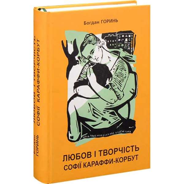 Любов і творчість Софії Караффи-Корбут (книга 1) / Богдан Горинь