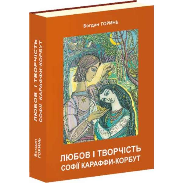 Любов і творчість Софії Караффи-Корбут (книга 2) / Богдан Горинь