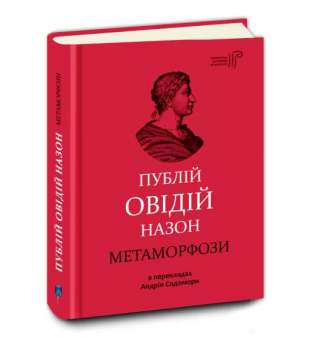 Публій Овідій Назон. Метаморфози / переклад Андрій Содомора