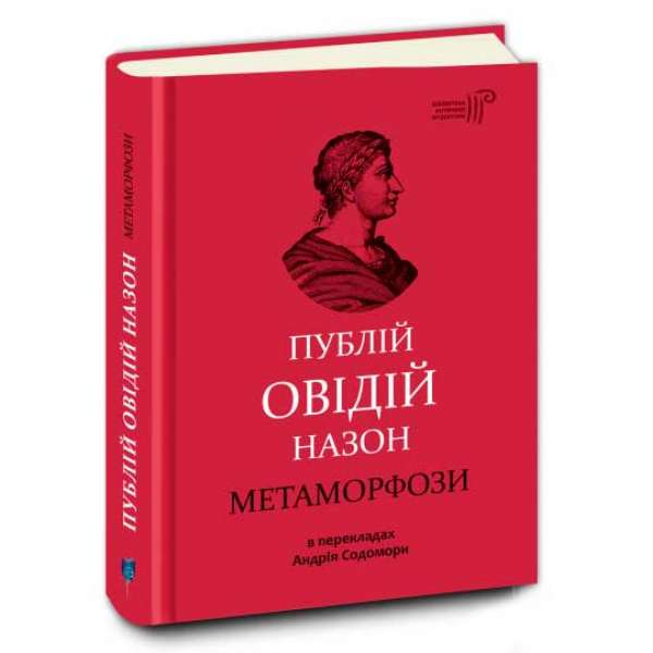 Публій Овідій Назон. Метаморфози / переклад Андрій Содомора