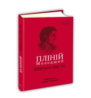 Пліній Молодший. Вибрані листи / переклад Андрій Содомора