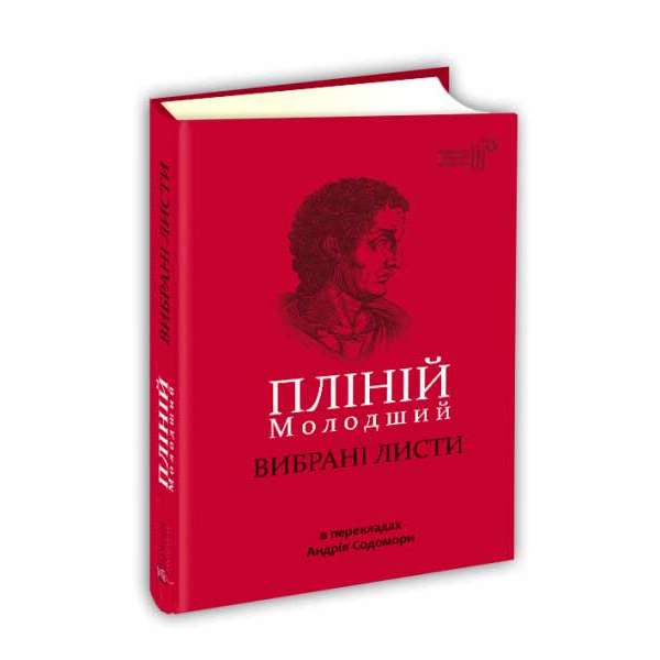 Пліній Молодший. Вибрані листи / переклад Андрій Содомора