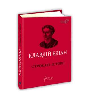 Строкаті історії / Клавдій Еліан / переклад Дзвінки Коваль