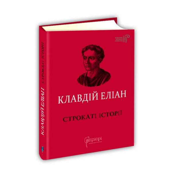 Строкаті історії / Клавдій Еліан / переклад Дзвінки Коваль