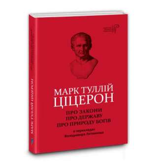 Марк Туллій Ціцерон. Про закони. Про державу. Про природу богів / переклад Володимир Литвинов