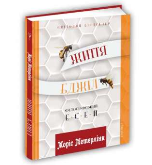 Життя бджіл: Філософські есеї / Моріс Метерлінк