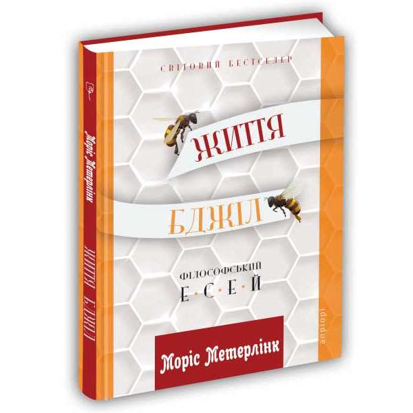 Життя бджіл: Філософські есеї / Моріс Метерлінк