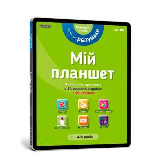 Мій планшет. Маленьки Розумаки (4-5)