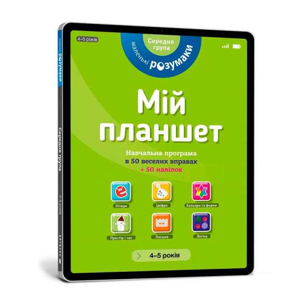 Мій планшет. Маленьки Розумаки (4-5)