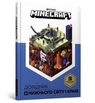 MINECRAFT Довідник Нижнього світу і Краю