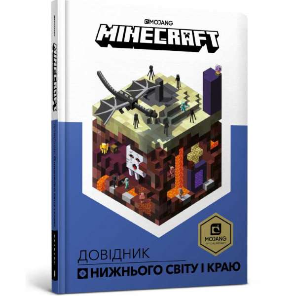 MINECRAFT Довідник Нижнього світу і Краю