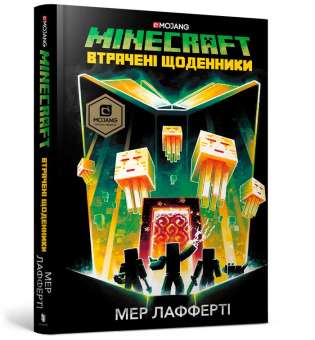 MINECRAFT. Втрачені щоденники